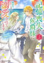 記憶喪失の侯爵様に溺愛されています　これは偽りの幸福ですか?　5　春志乃/〔著〕