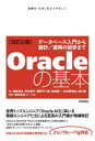 Oracleの基本　データベース入門から設計/運用の初歩まで　技術の『なぜ』をよりやさしく　渡部亮太/著　舛井智行/著　岡野平八郎/著　峯岸隆一/著　日比野峻佑/著　相川潔/著　コーソル/監修