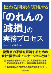 「のれんの減損」の実務プロセス　伝わる開示を実現する　竹村純也/著