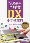 『365日の全授業』DX(デジタルトランスフォーメーション)小学校理科　福井広和/著　國眼厚志/著　高田昌慶/著