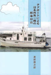 タグボートによる日本列島一周の航海日誌　渡部信次郎/著