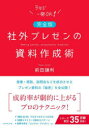 社外プレゼンの資料作成術 前田鎌利/著