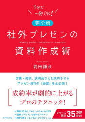 社外プレゼンの資料作成術　前田鎌利/著