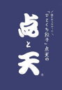誰も知らなかった「ひとくち餃子」点天の点と天 点天/著