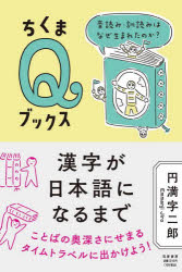 漢字が日本語になるまで　音読み・訓読みはなぜ生まれたのか?　円満字二郎/著