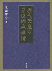 ■ISBN:9784840950305★日時指定・銀行振込をお受けできない商品になりますタイトル【新品】歴代天皇の皇位継承事情　米田雄介/著ふりがなれきだいてんのうのこういけいしようじじよう発売日202207出版社柳原出版ISBN9784840950305大きさ549P　20cm著者名米田雄介/著