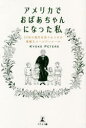 ■ISBN:9784344940611★日時指定・銀行振込をお受けできない商品になりますタイトル【新品】アメリカでおばあちゃんになった私　50年の海外生活でみつけた素敵なゴールデンルール　KYOKO　PETERS/著ふりがなあめりかでおばあちやんになつたわたしあめりかでおばあちやんになつたわたくしごじゆうねんのかいがいせいかつでみつけたすてきなご−るでんる−る50ねん/の/かいがい/せいかつ/で/みつけた/すてき/な/ご−るでん/る発売日202207出版社幻冬舎メディアコンサルティングISBN9784344940611大きさ149P　19cm著者名KYOKO　PETERS/著