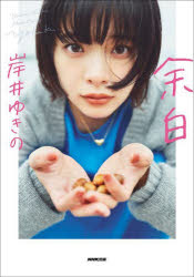 余白　Yukino　Kishii　Photo　Essay　岸井ゆきの/著