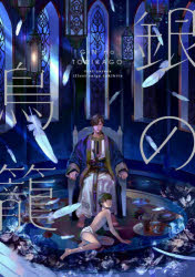 銀の鳥籠　上巻　更紗．/著