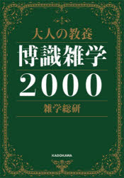 ■ISBN:9784046053893★日時指定・銀行振込をお受けできない商品になりますタイトル大人の教養博識雑学2000　雑学総研/著ふりがなおとなのきようようはくしきざつがくにせんおとな/の/きようよう/はくしき/ざつがく/2000発売日202207出版社KADOKAWAISBN9784046053893大きさ790P　15cm著者名雑学総研/著