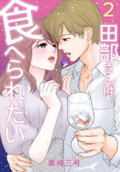 ■ISBN:9784046815064★日時指定・銀行振込をお受けできない商品になりますタイトル田部さんは食べられたい　2　栗崎三号/著ふりがなたべさんわたべられたい22ぽむこみつくすPOMMECOMICS発売日202207出版社KADOKAWAISBN9784046815064大きさ178P　19cm著者名栗崎三号/著
