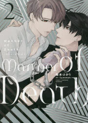 Manner　of　Death　2　梅本ゆかり/著　Sammon/原作