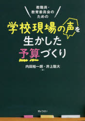 教職員・教育委員会のための学校現場の声を生かした予算づくり　内田裕一朗/著　井上聡大/著