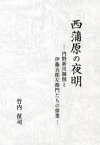 西蒲原の夜明　内野新川掘削と伊藤五郎左衛門たちの偉業　竹内征司/著