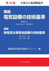 解説電気設備の技術基準 解説発電用太陽電池設備の技術基準 経済産業省産業保安グループ/編