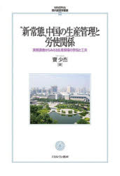 ■ISBN:9784623093281★日時指定・銀行振込をお受けできない商品になりますタイトル“新常態”中国の生産管理と労使関係　実態調査からみえる生産現場の苦悩と工夫　竇少杰/著ふりがなしんじようたいちゆうごくのせいさんかんりとろうしかんけいじつたいちようさからみえるせいさんげんばのくのうとくふうみねるヴあげんだいけいえいがくそうしよ56MINERVA/げんだい/けいえいがく/そうしよ56発売日202207出版社ミネルヴァ書房ISBN9784623093281大きさ242P　22cm著者名竇少杰/著