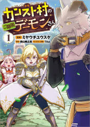 カンスト村のご隠居デーモンさん　コミック　1　ミヤウチユウスケ/漫画　西山暁之亮/原作　TAa/キャラクター原案
