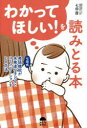 わかってほしい!を読みとる本　七田式発語機能が未発達な子どもとコミュニケーションをとる方法　七田厚/著