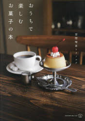 おうちで楽しむお菓子の本　空想喫茶トラノコク/著