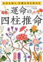 運命の四柱推命　自分を知り、幸運を引き寄せる　今井青卯/著