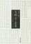 大和心と正名 本居宣長の学問観と古代観 河合一樹/著 4,620円