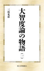 大智度論の物語　1　三枝充悳/著