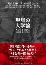 現場の大学論　大学改革を超えて未来を拓くために　崎山直樹/編　二宮祐/編　渡邉浩一/編　井上義和/著　笠木雅史/著　北村紗衣/著　標葉靖子/著　標葉隆馬/著　嶋内佐絵/著　成瀬尚志/著　羽田貴史/著　光永悠彦/著　吉田文/著