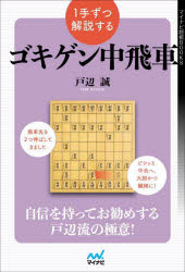 ■ISBN:9784839979614★日時指定・銀行振込をお受けできない商品になりますタイトル1手ずつ解説するゴキゲン中飛車　戸辺誠/著ふりがないつてずつかいせつするごきげんなかびしや1てずつ/かいせつ/する/ごきげん/なかびしやまいなびしようぎぶつくすまいなび/しようぎ/BOOKS発売日202207出版社マイナビ出版ISBN9784839979614大きさ253P　19cm著者名戸辺誠/著