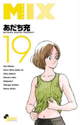 ■ISBN:9784098511914★日時指定・銀行振込をお受けできない商品になりますタイトルMIX　19　あだち充/著ふりがなみつくす1919MIX1919げつさんしようねんさんで−こみつくす発売日202207出版社小学館ISBN9784098511914大きさ155P　18cm著者名あだち充/著