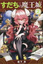 すだちの魔王城 2 森下真/著