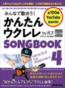 みんなで歌おう!かんたんウクレレSONGBOOK byガズ 全100曲を超かんたんアレンジ! 4 ガズ/著(3)