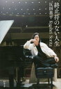 終止符のない人生(3)