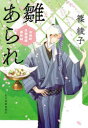 【ポイント12倍!※要エントリー】雛あられ 木挽町芝居茶屋事件帖