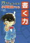 名探偵コナンと楽しく学ぶ小学国語ドリル書く力　青山剛昌/原作　南雲ゆりか/監修