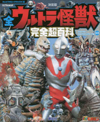 全ウルトラ怪獣完全超百科　決定版　ウルトラQ～ウルトラマンパワード編