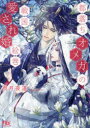 都落ちオメガの戦国愛され婚絵巻 雨月夜道/著