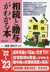相続と贈与がわかる本　税金のしくみと節税対策のコツがわかる　’22～’23年版　桑原亜矢子/監修のサムネイル