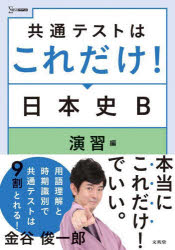 共通テストはこれだけ!日本史B　演習編　金谷俊一郎/著