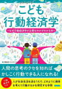 こども行動経済学　なぜ行動経済学が必要なのかがわかる本　犬飼佳吾/監修　バウンド/著