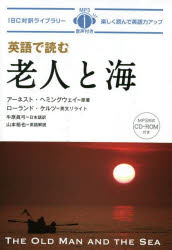 英語で読む老人と海　アーネスト・ヘミングウェイ/原著　ローランド・ケルツ/英文リライト　牛原眞弓/日本語訳　山本裕也/英語解説