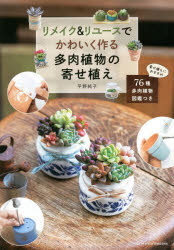 リメイク＆リユースでかわいく作る多肉植物の寄せ植え　平野純子/著