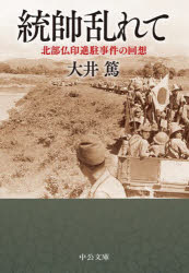 統帥乱れて　北部仏印進駐事件の回想　大井篤/著