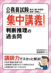 公務員試験集中講義!判断推理の過去問　地方上級・市役所・国家一般職など　資格試験研究会/編　結城順平/執筆