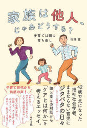 家族は他人、じゃあどうする?　子育ては親の育ち直し　竹端寛/著