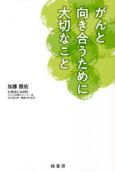 ■ISBN:9784895317870★日時指定・銀行振込をお受けできない商品になりますタイトル【新品】がんと向き合うために大切なこと　加藤隆佑/著ふりがながんとむきあうためにたいせつなこと発売日202207出版社緑書房ISBN9784895317870大きさ247P　19cm著者名加藤隆佑/著