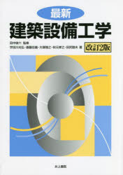 最新建築設備工学　田中俊六/監修　田中俊六/著　宇田川光弘/著　斎藤忠義/著　大塚雅之/著　秋元孝之/著　田尻陸夫/著