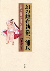 幻の鎌倉執権三浦氏　関白九条道家凋落の裏側　鈴木かほる/著