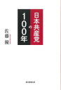 ■ISBN:9784022518286★日時指定・銀行振込をお受けできない商品になりますタイトル【新品】日本共産党の100年　佐藤優/著ふりがなにほんきようさんとうのひやくねんにほん/きようさんとう/の/100ねん発売日202207出版社朝日新聞出版ISBN9784022518286大きさ253P　19cm著者名佐藤優/著