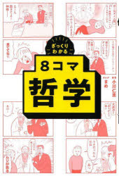 ざっくりわかる8コマ哲学　小川仁志/著　まめ/まんが