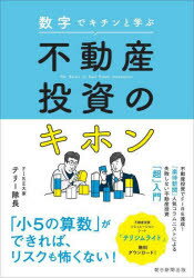 数字でキチンと学ぶ不動産投資のキホン　テリー隊長/著